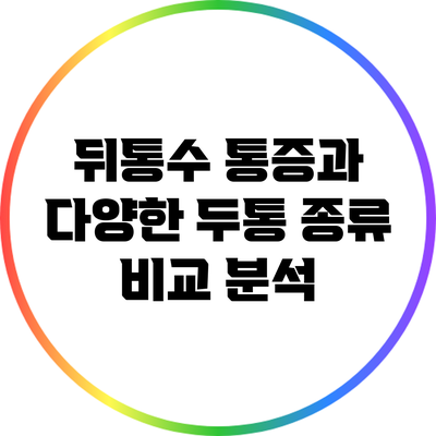 뒤통수 통증과 다양한 두통 종류 비교 분석