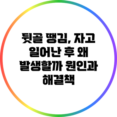 뒷골 땡김, 자고 일어난 후 왜 발생할까? 원인과 해결책