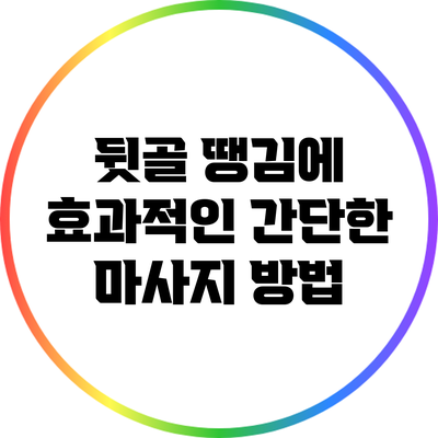 뒷골 땡김에 효과적인 간단한 마사지 방법