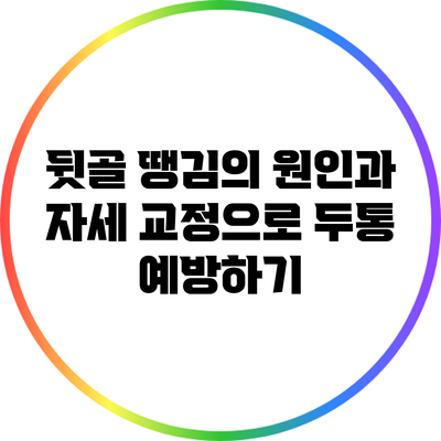 뒷골 땡김의 원인과 자세 교정으로 두통 예방하기