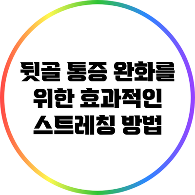 뒷골 통증 완화를 위한 효과적인 스트레칭 방법