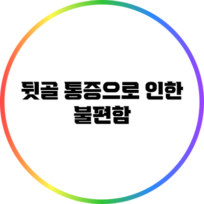 뒷골 통증으로 인한 불편함