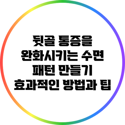 뒷골 통증을 완화시키는 수면 패턴 만들기: 효과적인 방법과 팁