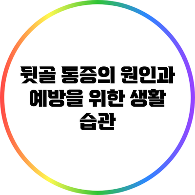뒷골 통증의 원인과 예방을 위한 생활 습관
