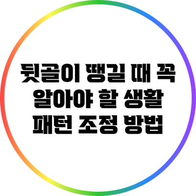 뒷골이 땡길 때 꼭 알아야 할 생활 패턴 조정 방법
