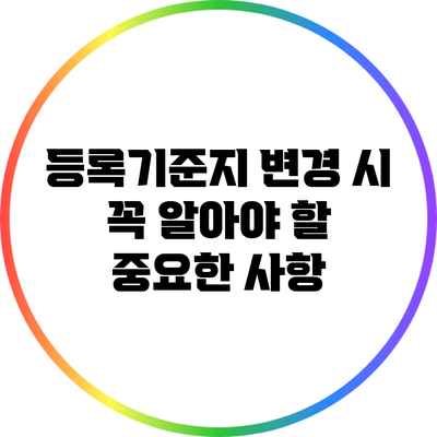 등록기준지 변경 시 꼭 알아야 할 중요한 사항