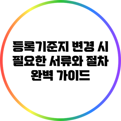 등록기준지 변경 시 필요한 서류와 절차 완벽 가이드