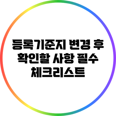 등록기준지 변경 후 확인할 사항: 필수 체크리스트
