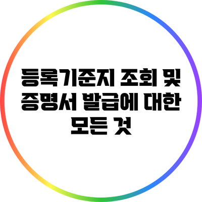 등록기준지 조회 및 증명서 발급에 대한 모든 것