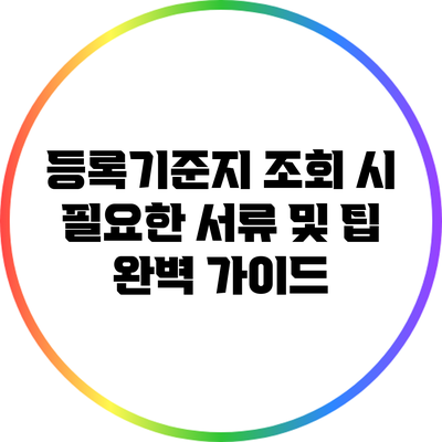 등록기준지 조회 시 필요한 서류 및 팁 완벽 가이드