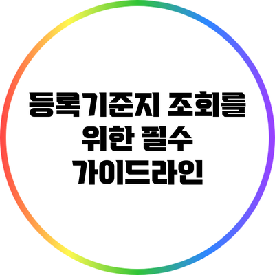 등록기준지 조회를 위한 필수 가이드라인