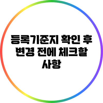 등록기준지 확인 후 변경 전에 체크할 사항