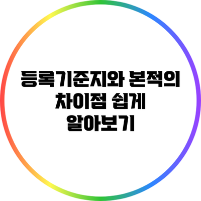 등록기준지와 본적의 차이점 쉽게 알아보기