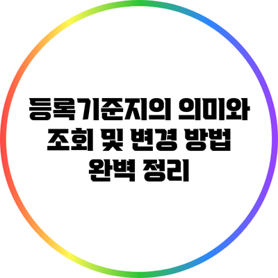 등록기준지의 의미와 조회 및 변경 방법 완벽 정리