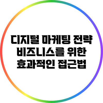 디지털 마케팅 전략: 비즈니스를 위한 효과적인 접근법