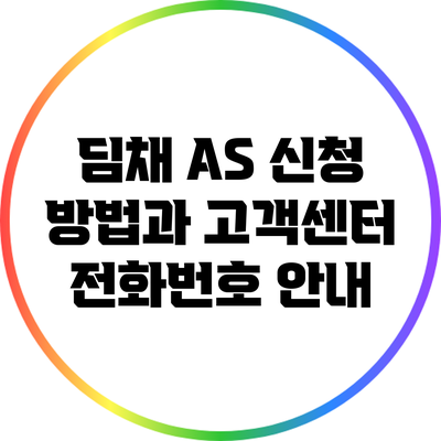 딤채 A/S 신청 방법과 고객센터 전화번호 안내