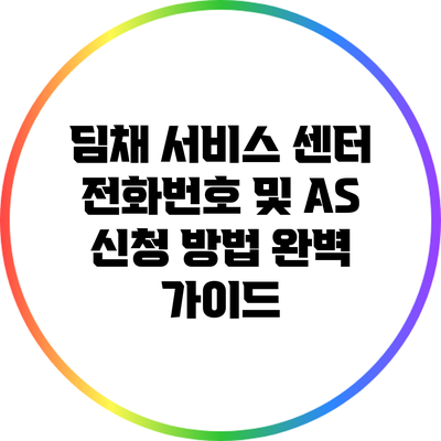 딤채 서비스 센터 전화번호 및 A/S 신청 방법 완벽 가이드
