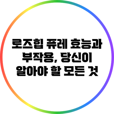 로즈힙 퓨레: 효능과 부작용, 당신이 알아야 할 모든 것