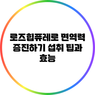 로즈힙퓨레로 면역력 증진하기: 섭취 팁과 효능