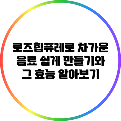 로즈힙퓨레로 차가운 음료 쉽게 만들기와 그 효능 알아보기
