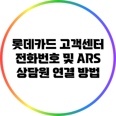 롯데카드 고객센터 전화번호 및 ARS 상담원 연결 방법