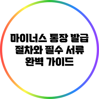 마이너스 통장 발급 절차와 필수 서류 완벽 가이드