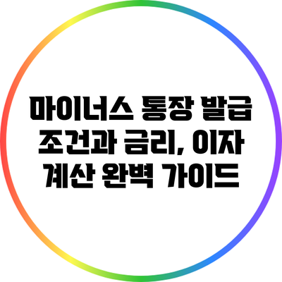 마이너스 통장 발급 조건과 금리, 이자 계산 완벽 가이드