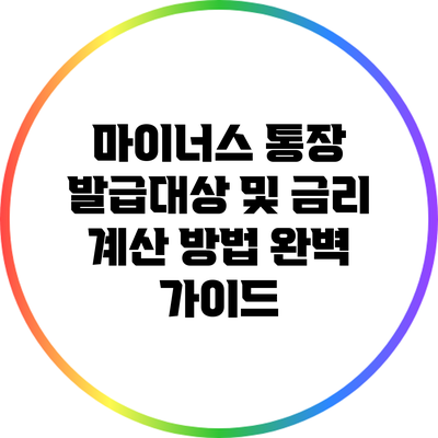 마이너스 통장 발급대상 및 금리 계산 방법 완벽 가이드