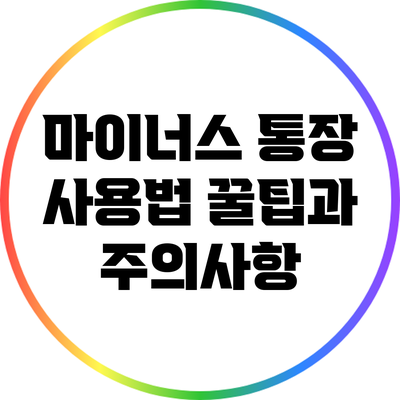 마이너스 통장 사용법: 꿀팁과 주의사항