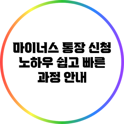 마이너스 통장 신청 노하우: 쉽고 빠른 과정 안내