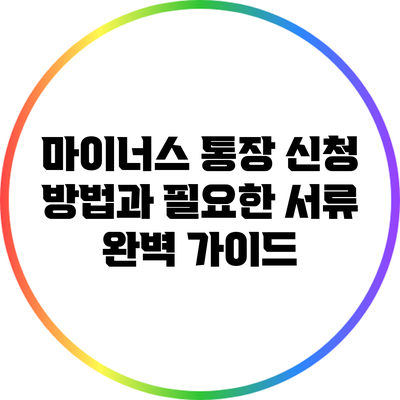 마이너스 통장 신청 방법과 필요한 서류 완벽 가이드