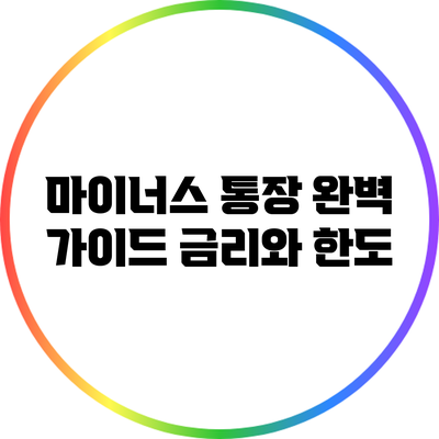 마이너스 통장 완벽 가이드: 금리와 한도
