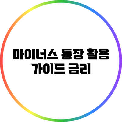 마이너스 통장 활용 가이드: 금리