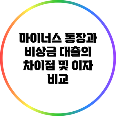 마이너스 통장과 비상금 대출의 차이점 및 이자 비교