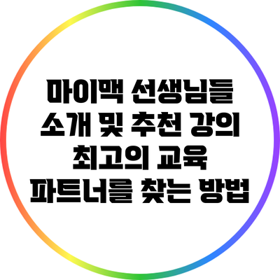 마이맥 선생님들 소개 및 추천 강의: 최고의 교육 파트너를 찾는 방법