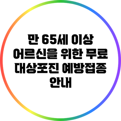 만 65세 이상 어르신을 위한 무료 대상포진 예방접종 안내