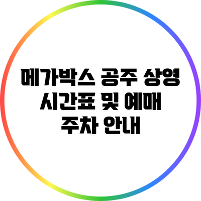 메가박스 공주 상영 시간표 및 예매 주차 안내