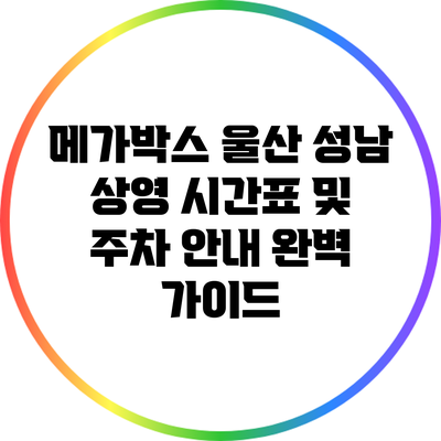 메가박스 울산 성남 상영 시간표 및 주차 안내 완벽 가이드