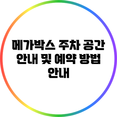 메가박스 주차 공간 안내 및 예약 방법 안내