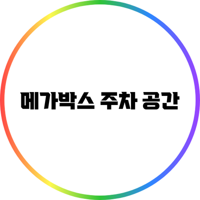 메가박스 주차 공간
