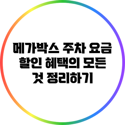 메가박스 주차 요금 할인 혜택의 모든 것 정리하기