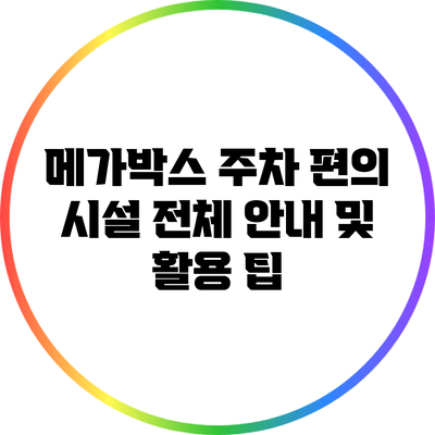 메가박스 주차 편의 시설 전체 안내 및 활용 팁
