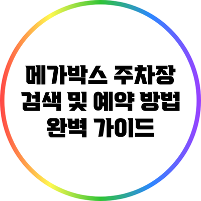 메가박스 주차장 검색 및 예약 방법 완벽 가이드