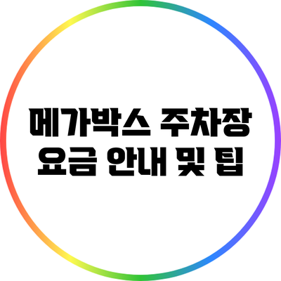 메가박스 주차장 요금 안내 및 팁