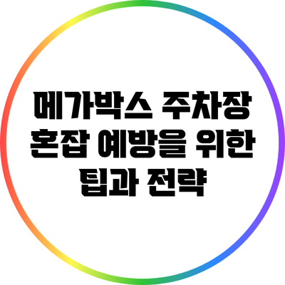 메가박스 주차장 혼잡 예방을 위한 팁과 전략