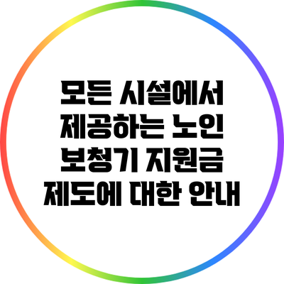 모든 시설에서 제공하는 노인 보청기 지원금 제도에 대한 안내