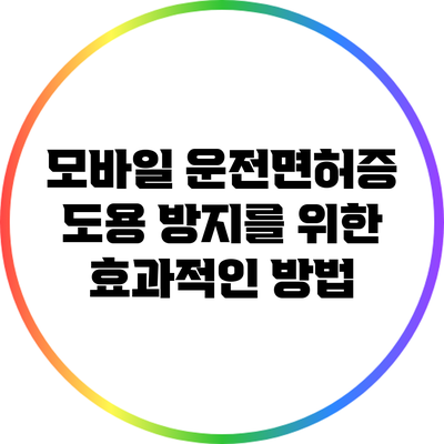 모바일 운전면허증 도용 방지를 위한 효과적인 방법