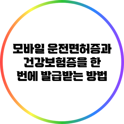 모바일 운전면허증과 건강보험증을 한 번에 발급받는 방법