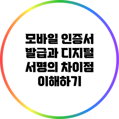 모바일 인증서 발급과 디지털 서명의 차이점 이해하기