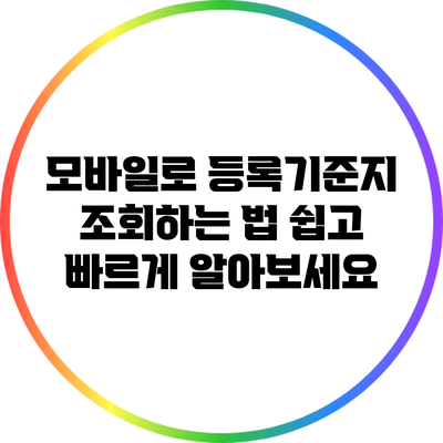 모바일로 등록기준지 조회하는 법: 쉽고 빠르게 알아보세요